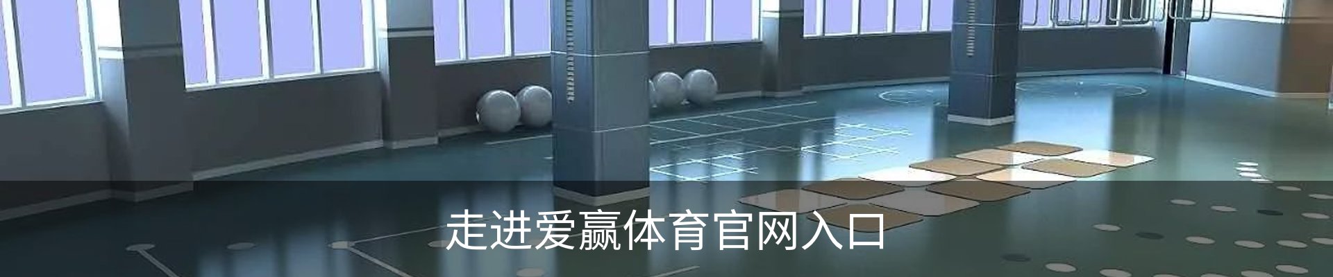 走进爱赢体育官网入口